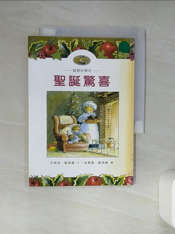 【書寶二手書T9／兒童文學_Q4N】狐狸村傳奇-聖誕驚喜(兒童版)_辛西亞．彼得森