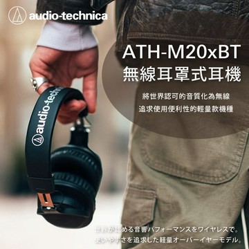 【鐵三角】ATH-M20xBT 無線監聽耳罩耳機｜工作、學習、聽音樂的日常升級禮｜黑﹝快速出貨﹞