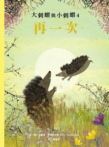 【電子書】大刺蝟與小刺蝟4：再一次