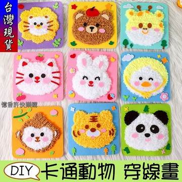 憶香許快樂購 穿線畫 針線畫 兒童 益智 戳戳畫 幼稚園 手工 DIY 材料包 卡通動物 縫縫樂 刺繡畫 禮物 手工藝