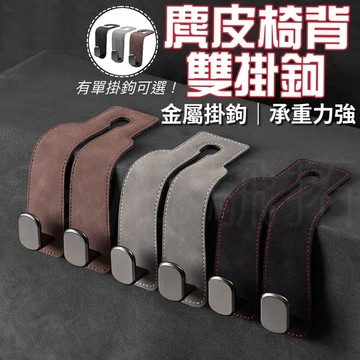 Tw現貨 🔥 新款 質感麂皮椅背掛勾 椅背掛鉤 椅背掛勾 隱藏掛鈎 掛鉤 翻毛皮 汽車 收納掛鉤 掛勾 汽車百貨