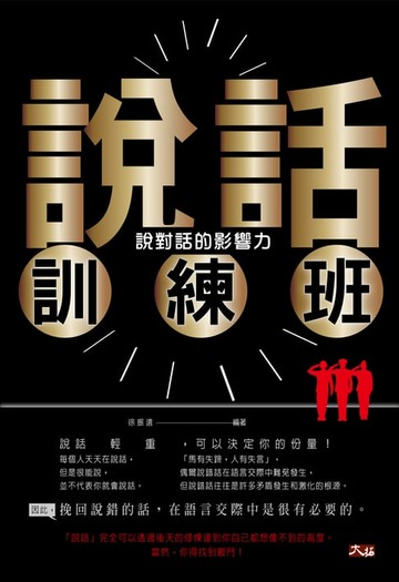 【電子書】說話訓練班：說對話的影響力