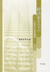 経欧史学会 経済史を学ぶ 工業化の史的展開