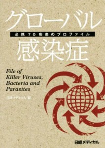  グローバル感染症 必携７０疾患のプロファイル／日経メディカル(編者)