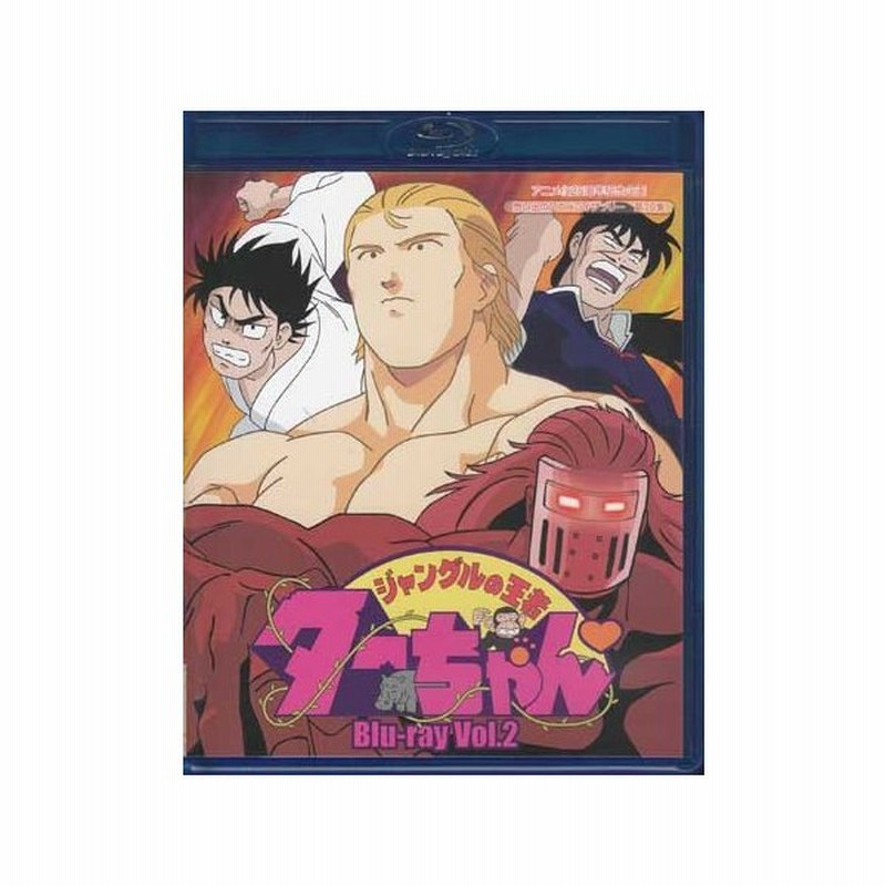 中古 ジャングルの王者ターちゃん Blu Ray Vol 2 Blu Ray 通販 Lineポイント最大get Lineショッピング