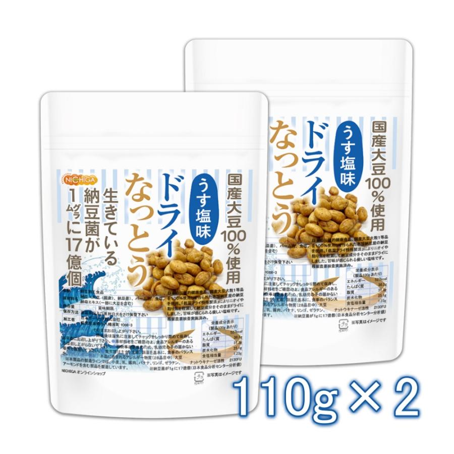 ドライなっとう ＜うす塩味＞ 110ｇ×2袋 国産大豆100％使用 DRY NATTO 生きている納豆菌17億個 ナットウキナーゼ活性含有 [02] NICHIGA(ニチガ)