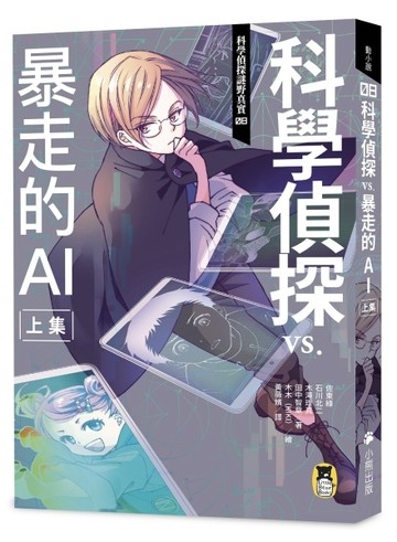 科學偵探謎野真實（8）：科學偵探vs.暴走的AI【上集】[二手書_良好]