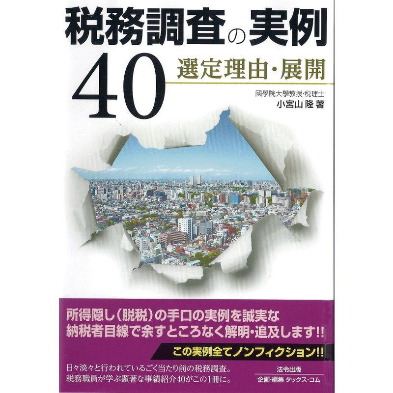 税務調査の実例40