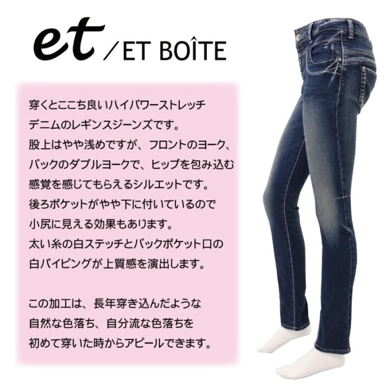 ET BOITE エボワット E1813 スキニー ジーンズ デニム ハイパーストレッチ 小尻 5550 スーパービンテージ加工 レディース ボトムス  | LINEブランドカタログ