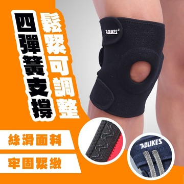 Aolikes 7618 戶外 護膝 透氣 登山 戶外 防護 籃球 足球 跑步 運動 男女 護膝 護具