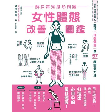解決常見身形問題 女性體態改善圖鑑