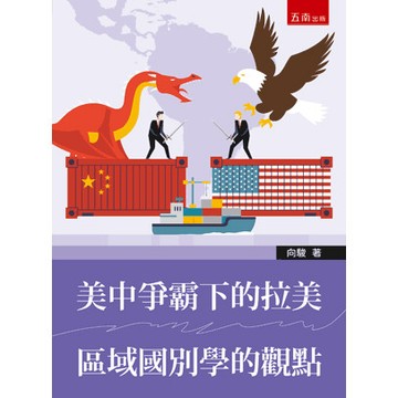<全新>五南出版 大學用書【美中爭霸下的拉美區域國別學的觀點(向駿)】(2026年2月)(1PUT)<大學書城>