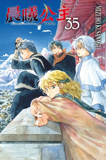 【電子書】晨曦公主 (35)