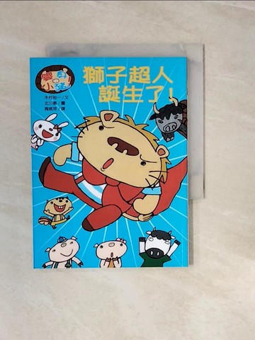【書寶二手書T8／兒童文學_V3I】獅子超人誕生了!_木村裕一