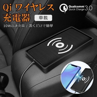 ワイヤレス充電器 車載 急速 Iphone Android アイフォン アンドロイド Qi ワイヤレスチャージャー スマートフォン 無線 携帯 スマホ ワイヤレス 置くだけ 充電器 通販 Lineポイント最大get Lineショッピング