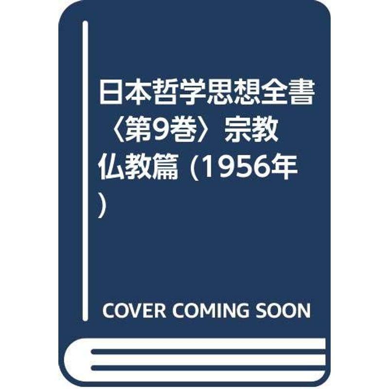 日本哲学思想全書〈第9巻〉宗教 仏教篇 (1956年)