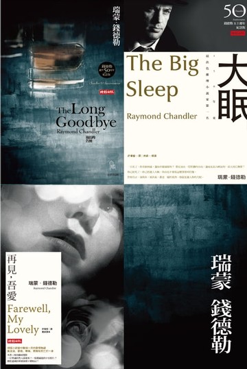 【電子書】瑞蒙．錢德勒犯罪推理系列【私家偵探菲力普．馬羅】套書