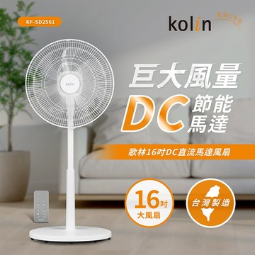 【kolin歌林】16吋DC直流馬達風扇（KF-SD2561）_廠商直送