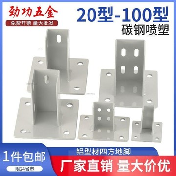 免運 鋁型材固定座地腳座四方地腳固定座鋁形材配件連接件支撐固定配件c886t
