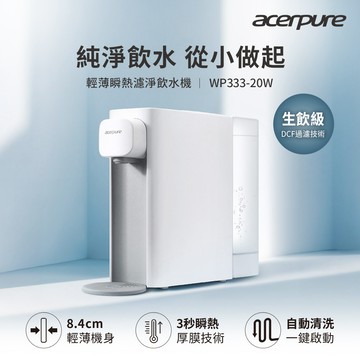 acerpure Aqua輕薄瞬熱濾淨飲水機-白 WP333-20W_廠商直送
