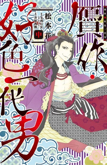 贗作・好色一代男（中）[二手書_良好]