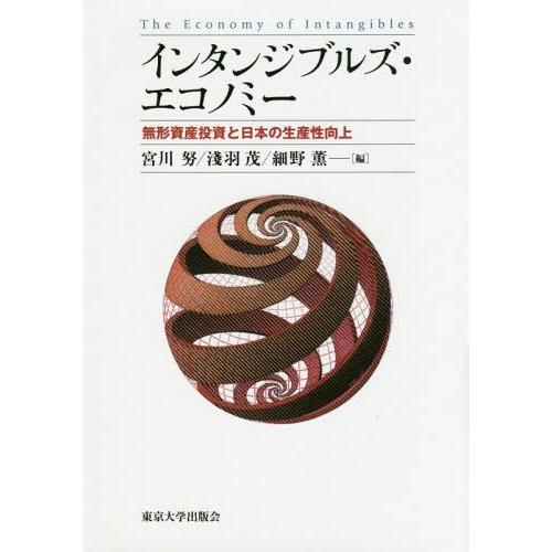 インタンジブルズ・エコノミー 無形資産投資と日本の生産性向上