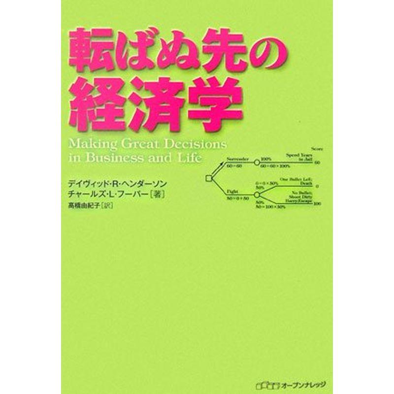 転ばぬ先の経済学