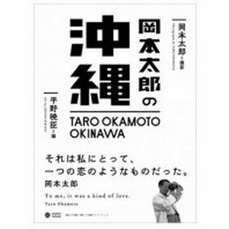 岡本太郎の沖縄 小学館クリエイティブビジュアル 岡本太郎 本 通販 Lineポイント最大0 5 Get Lineショッピング