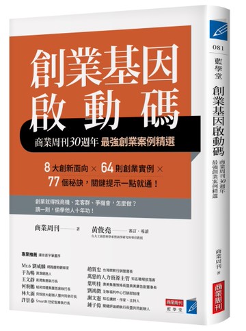 創業基因啟動碼：商業周刊30週年最強創業案例精選[二手書_良好]