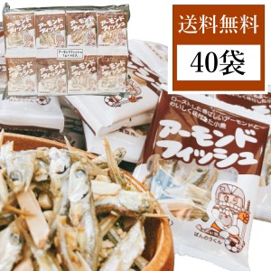 アーモンドフィッシュ 給食 フジサワ フィッシュ アーモンド 小魚 小袋 40袋 まとめ買い 小分け 個包装 子ども おやつ カルシウム 食べる