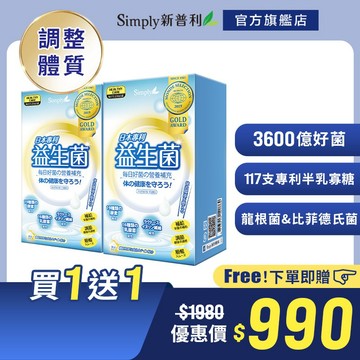 【Simply新普利】日本專利益生菌30包/盒(x2盒) 孕婦兒童可食 多有酵益生菌
