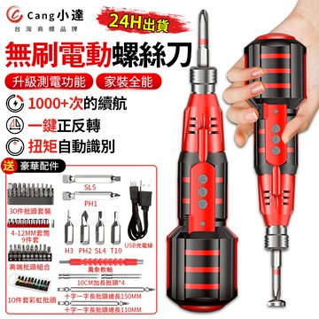 【Cang小達】電動螺絲刀 電鑽 起子機 螺絲刀 電動扳手（附批頭套筒大禮包）測電功能 無刷電機【官方正品 品牌保障】