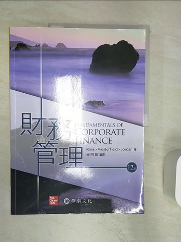 【書寶二手書T1／大學商學_R3Z】財務管理（12版）_Stephen A. Ross, Randolph W. Westerfield, Bradford D. Jordan,  王明昌
