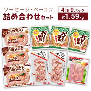 ふるさと納税 ソーセージ ベーコン 詰め合わせ 1.5kg 冷蔵 朝食 セット 小分け 個包装 あらびき ウィンナー ステーキ ポーク 豚 鶏 肉 大容量 美.. 山口県下関市