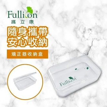 【Fullicon 護立康】矯正器收納盒