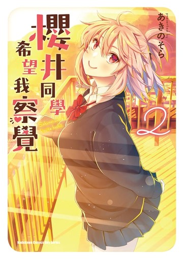 【電子書】櫻井同學希望我察覺 (2)