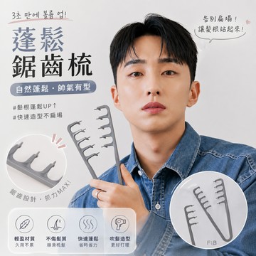 小廢物俱樂部 蓬鬆鋸齒梳 瀏海蓬鬆梳 梳子 瀏海蓬鬆 髮梳 專業 吹髮神器 髮根蓬鬆 神奇魔法梳 造型梳 按摩梳 美髮梳