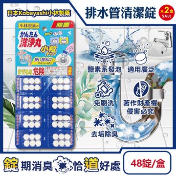 (2盒96錠超值組)日本小林製藥-免刷多用途洗淨丸管道清潔錠48錠/盒-小粒型(Kobayashi廚房浴室排水口去污除臭,U型水管氯系馬桶除垢)