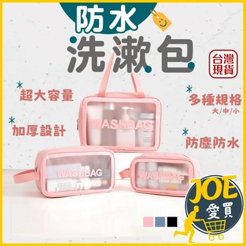 [24H台灣出貨 多色多尺寸]透明化妝包 化妝包 防水收納包 洗漱包 防水盥洗包 旅行化妝包 盥洗包 旅行收納 收納包