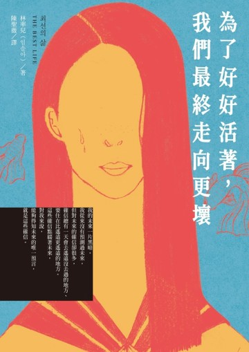 為了好好活著，我們最終走向更壞[二手書_全新]