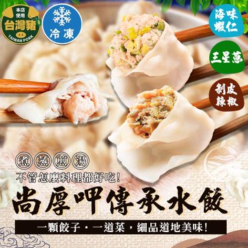 【歐嘉嚴選】尚厚呷傳承水餃 三星蔥/剝皮辣椒/海味蝦仁口味6包任選 -約440G/包