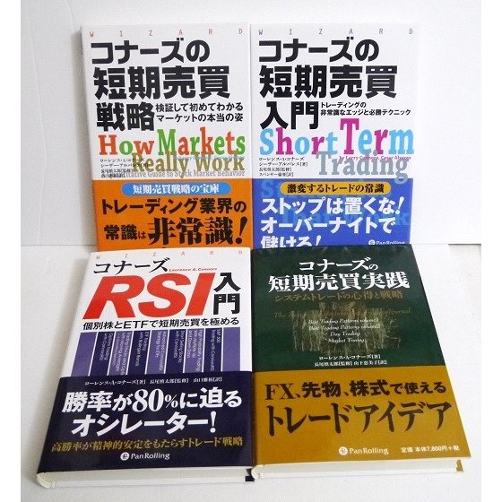 『コナーズの投資戦術本：4冊セット』コナーズRSI入門、コナーズの短期売買実践 他