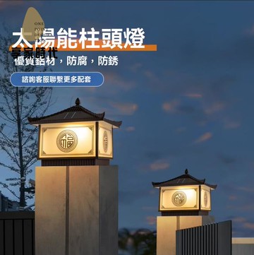 太陽能燈 柱子燈 別墅庭院圍墻大門柱燈新中式柱頭燈戶外防水門柱燈 八折減免 特價出 快速出貨