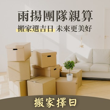 ★雨揚團隊親算-搬家擇日