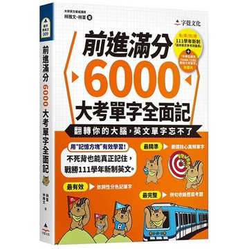 前進滿分6000大考單字全面記(附111學年新制單字表+單字朗讀MP3+單字方塊PDF檔)