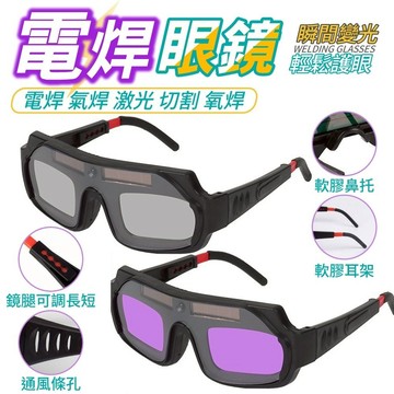 焊接眼鏡 變色眼鏡 護目鏡 焊工防護 電銲防護眼鏡 防護眼鏡 焊接 電焊 焊條 氬焊  電焊護目鏡