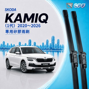 【CPF 矽膠雨刷】SKODA KAMIQ 1代 2020~2026年 26+18吋【專用軟骨式雨刷】服貼不跳動 好安靜