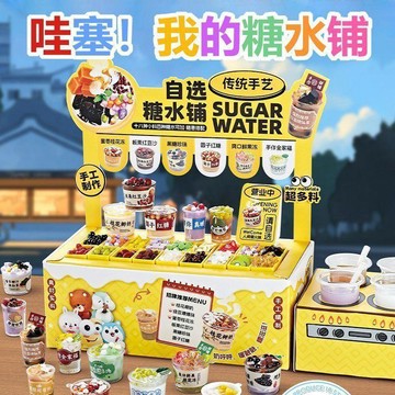🔥 仿真迷你自助糖水鋪 手工diy材料 女孩兒童甜品食玩 儿童玩具套裝