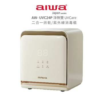 【AIWA 愛華】 淨無雙 UVCare 二合一烘乾/紫外線消毒櫃 AW-UVC24P