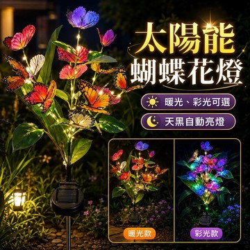現貨✨太陽能蝴蝶花燈 太陽能裝飾燈 園藝燈 蝴蝶花燈 花園燈 草坪燈 地插燈 太陽能 庭院裝飾 感應燈 太陽能戶外燈